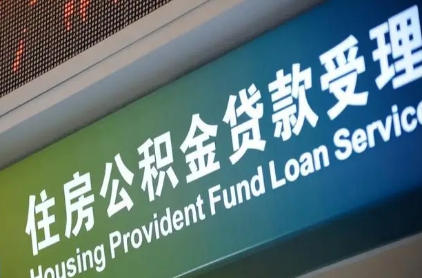 福建省直公积金-武穴公积金代办平台